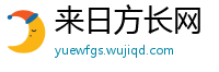 来日方长网